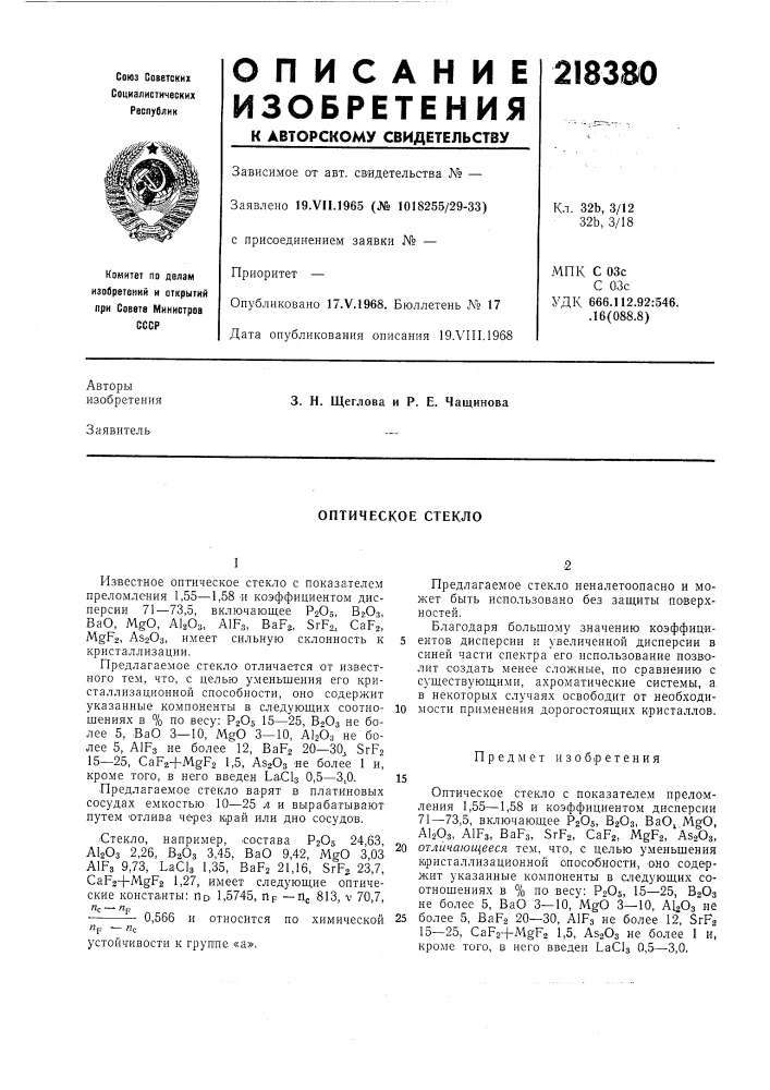 Оптическое стекло (патент 218380)