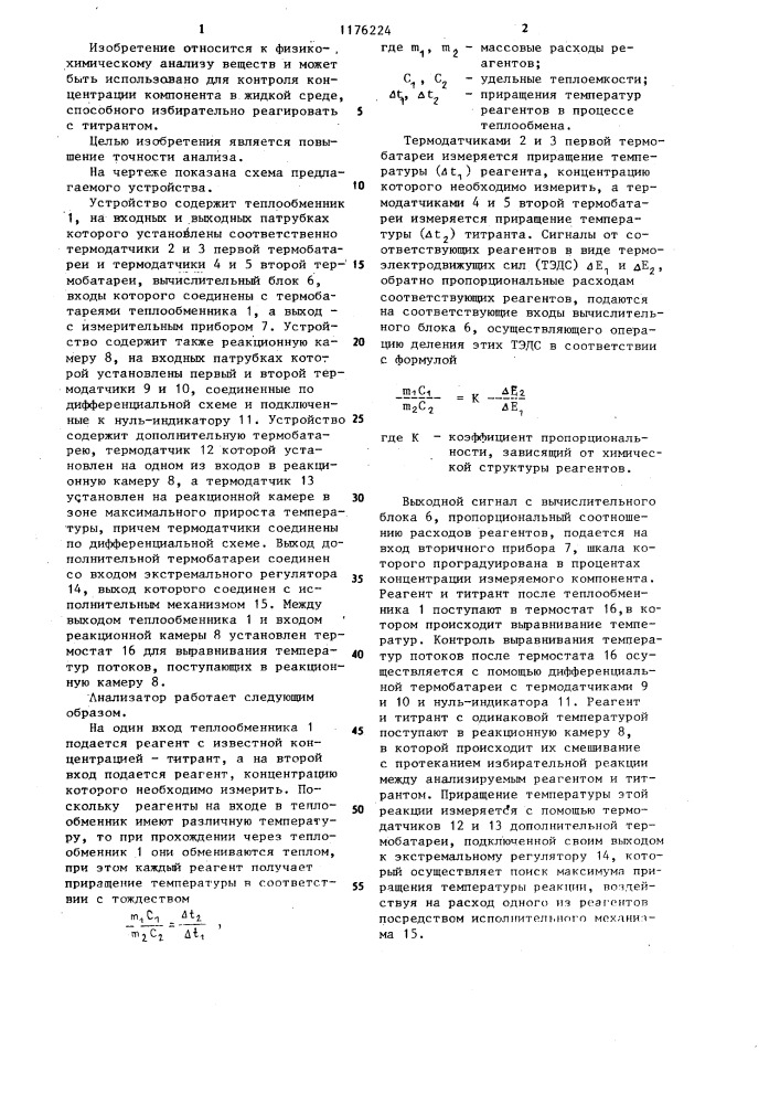 Автоматический анализатор концентрации компонента в смеси (патент 1176224)