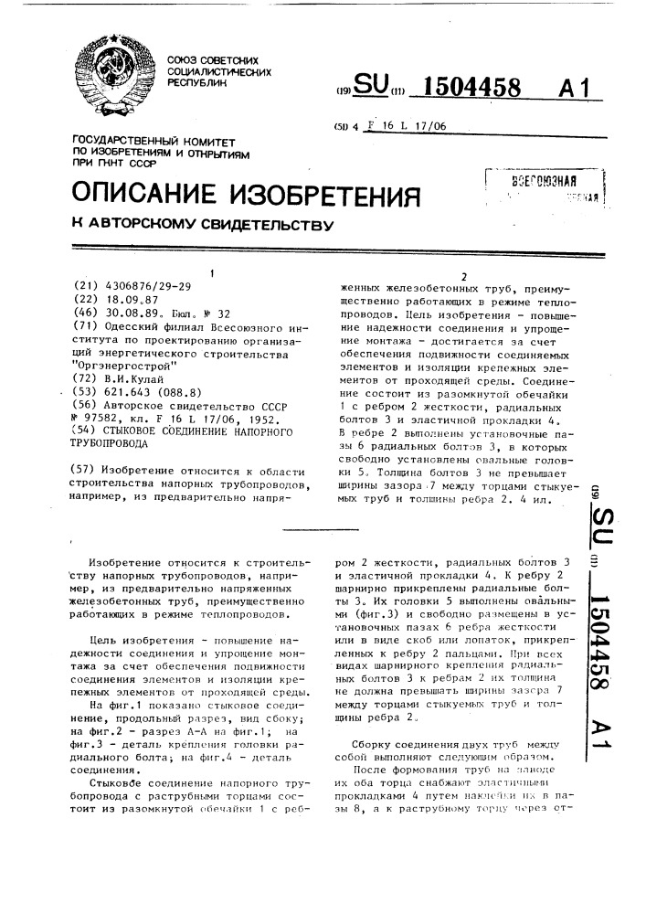 Стыковое соединение напорного трубопровода (патент 1504458)