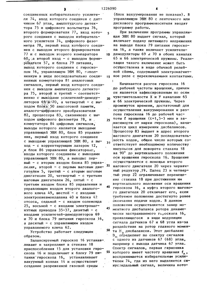 Устройство для автоматической балансировки роторов гироскопов (патент 1226090)