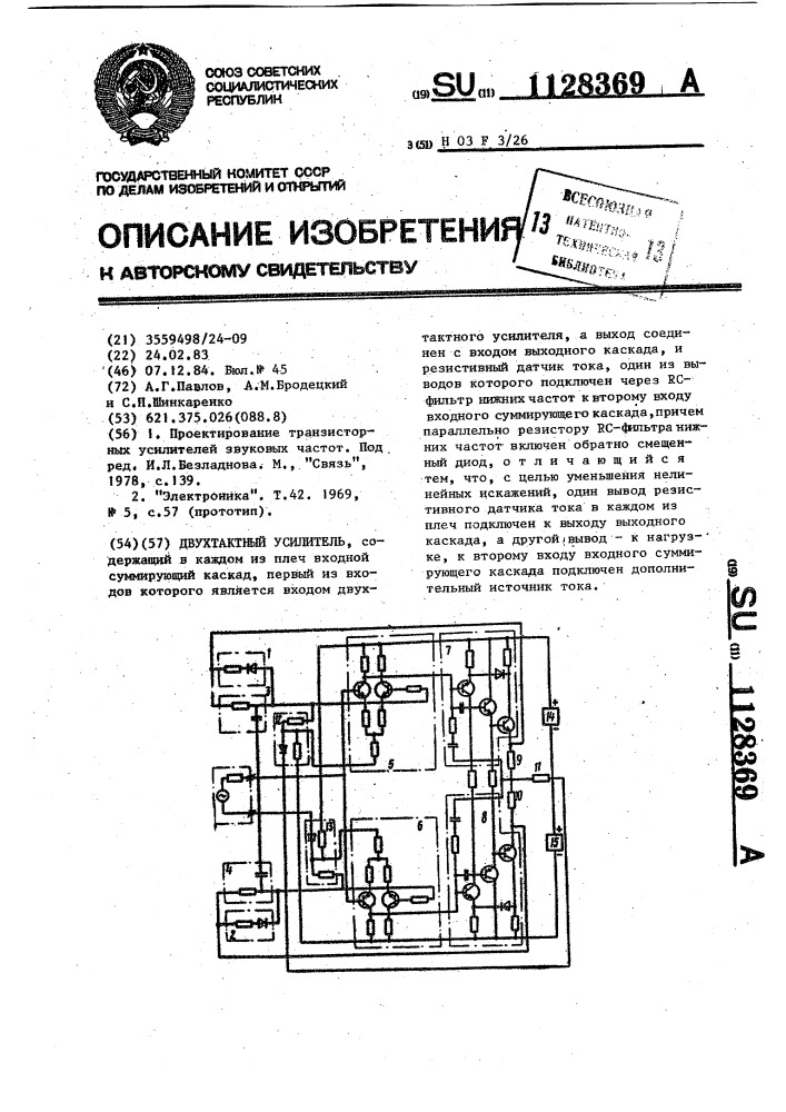 Двухтактный усилитель (патент 1128369)