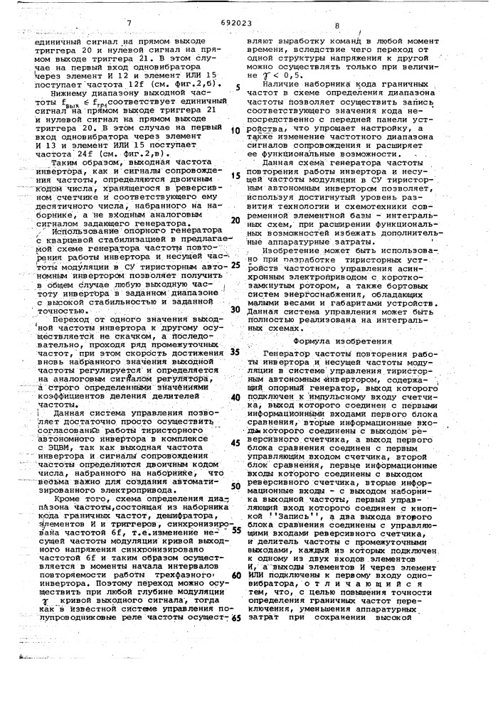 Генератор частоты повторения работы инвертора и несущей частоты модуляции (патент 692023)