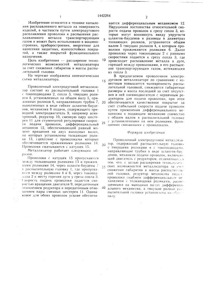 Проволочный электродуговой металлизатор (патент 1442264)