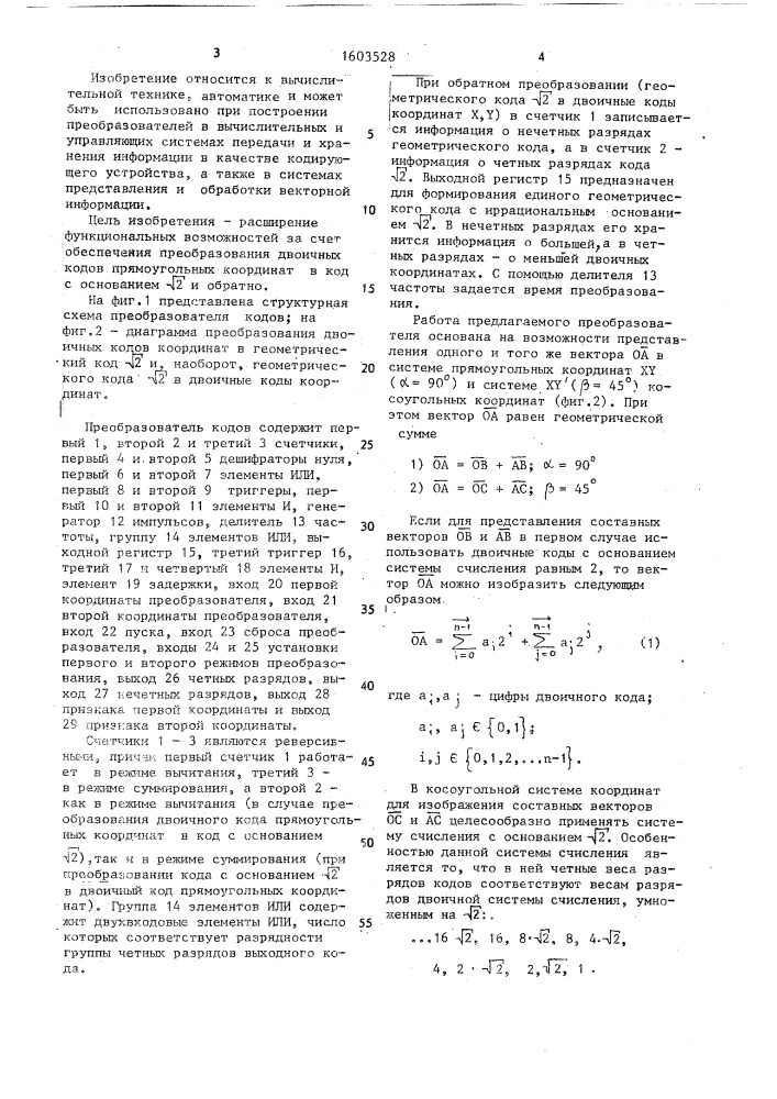 Преобразователь кодов координат (патент 1603528)