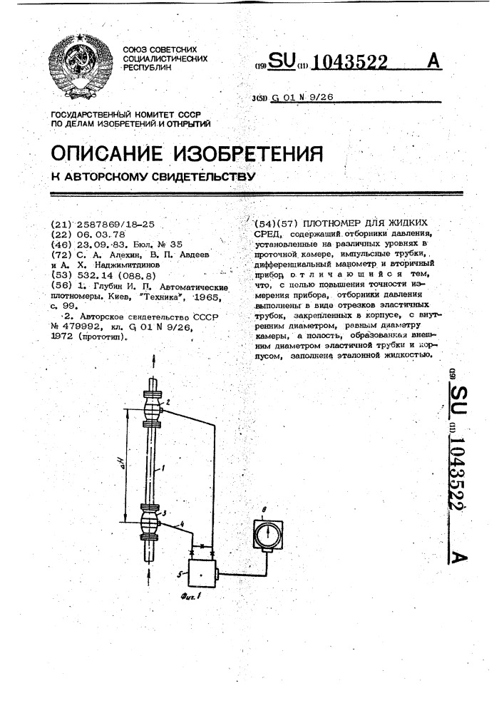 Плотномер для жидких сред (патент 1043522)