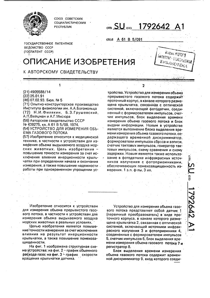 Устройство для измерения объема газового потока (патент 1792642)