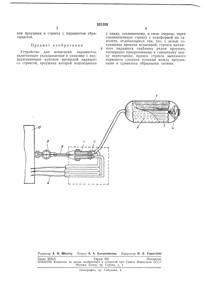 Устройство для испытания парашютов (патент 221358)