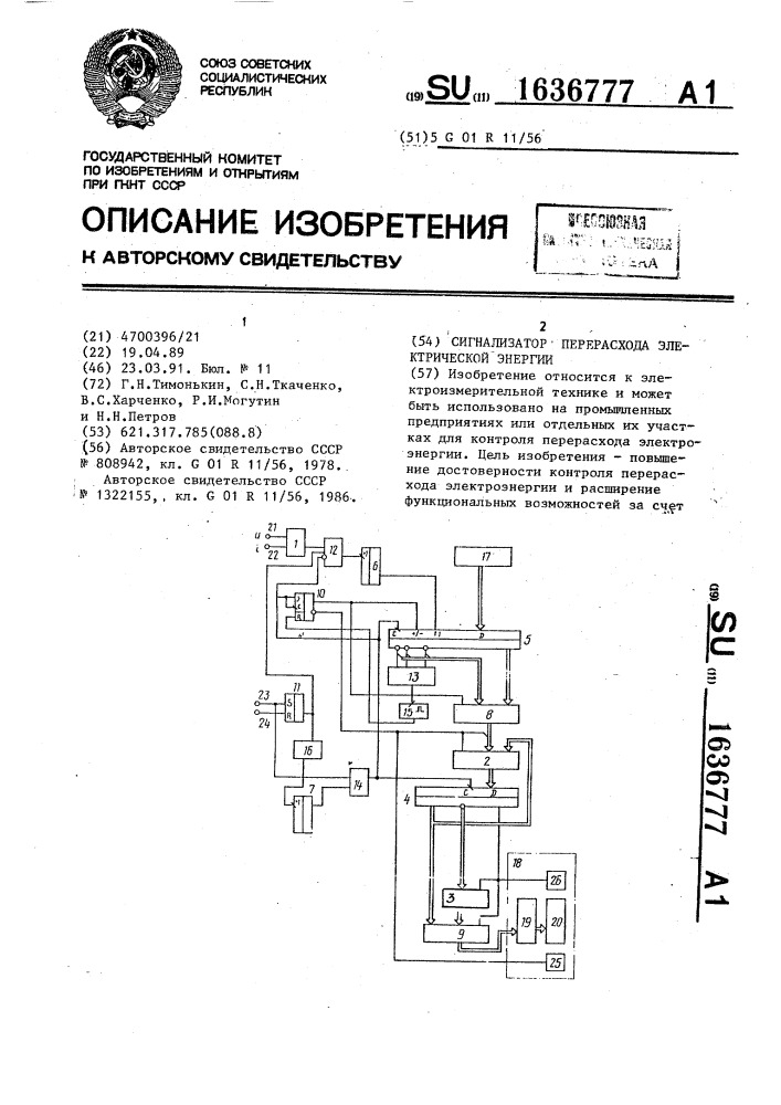 Сигнализатор перерасхода электрической энергии (патент 1636777)