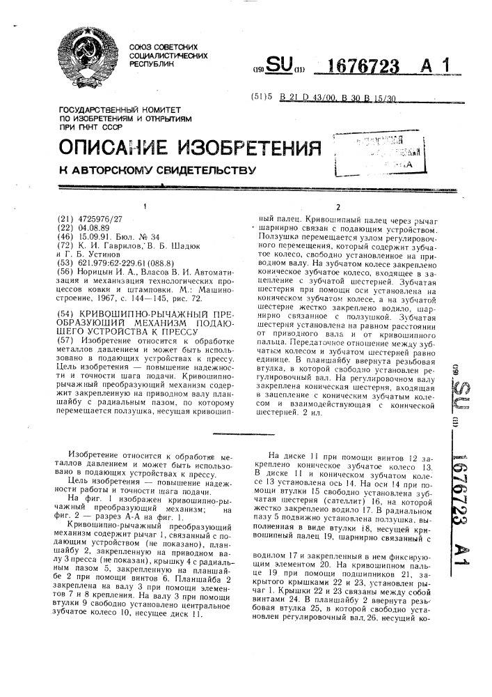 Кривошипно-рычажный преобразующий механизм подающего устройства к прессу (патент 1676723)