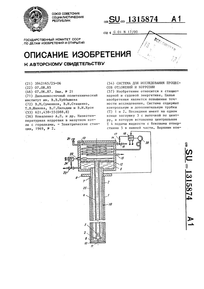 Система для исследования процессов отложений и коррозии (патент 1315874)