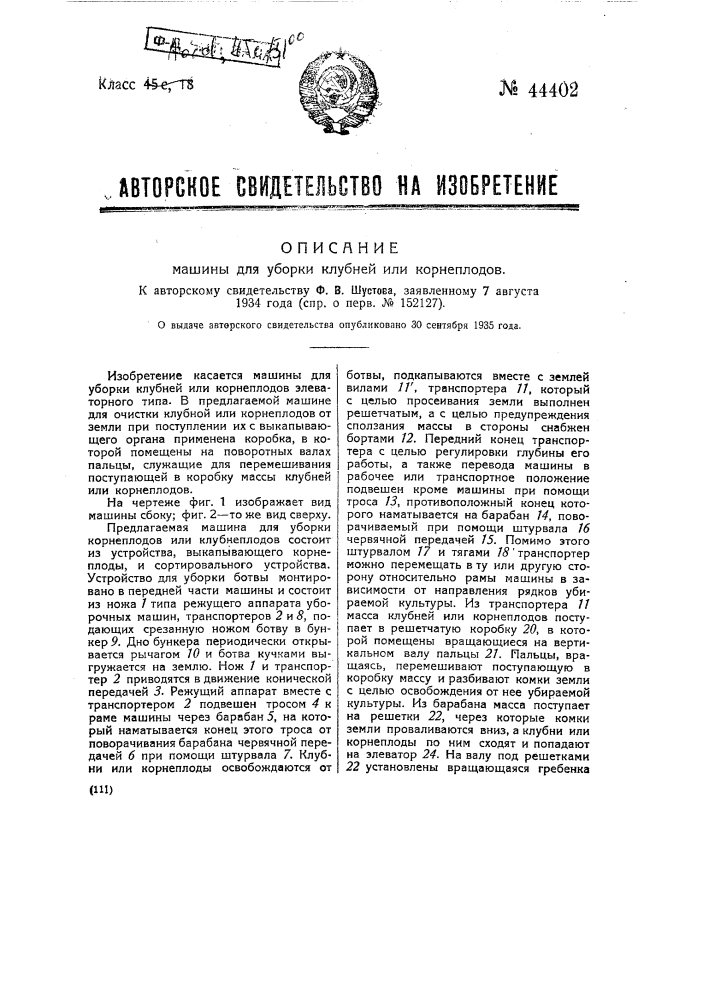 Машина для уборки клубней и корнеплодов (патент 44402)