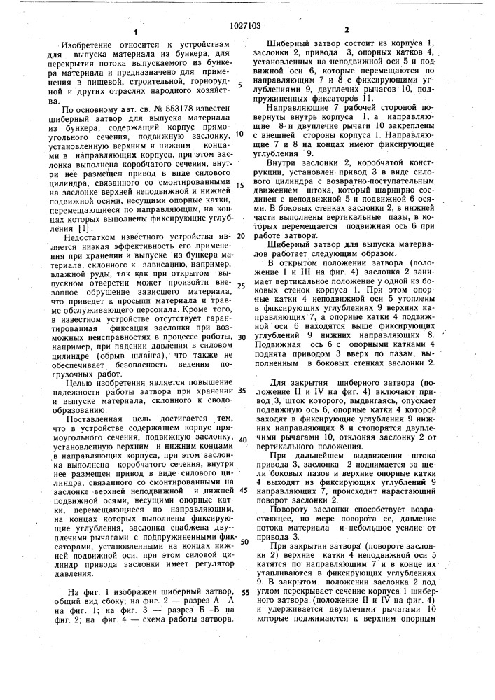 Шиберный затвор для выпуска материала из бункера (патент 1027103)