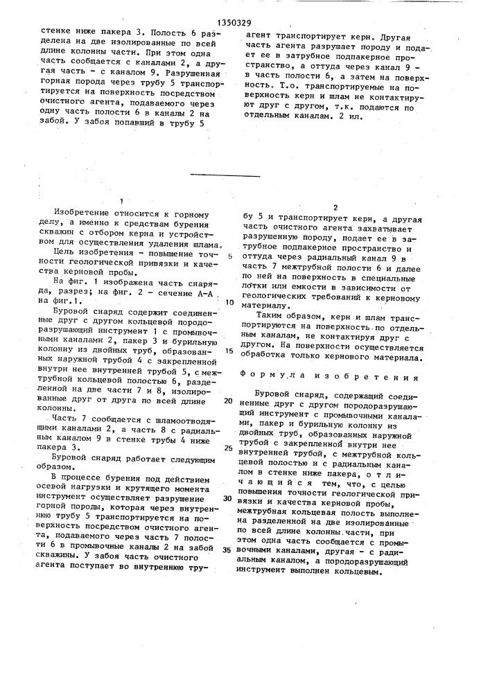 Буровой снаряд (патент 1350329)