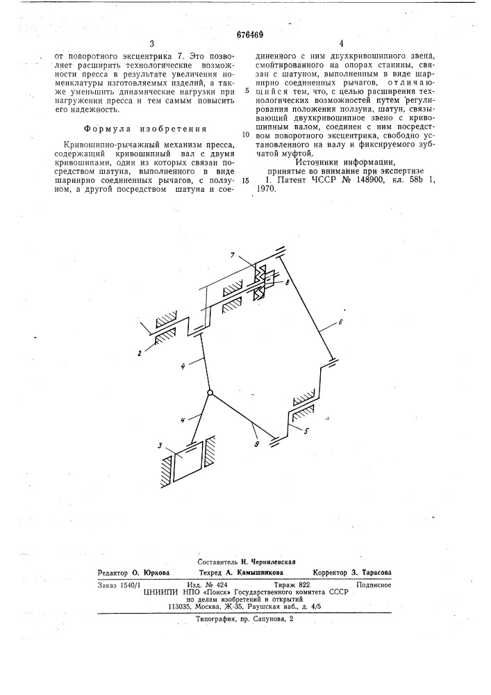 Кривошипно-рычажный механизм пресса (патент 676469)