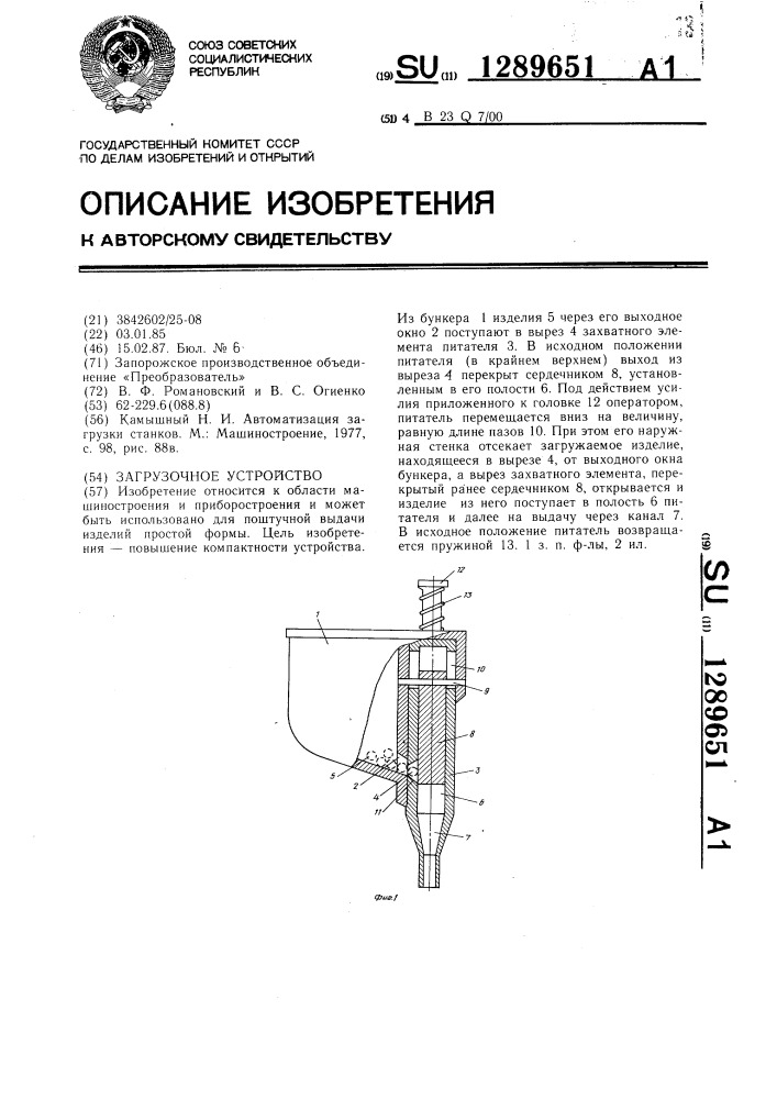 Загрузочное устройство (патент 1289651)