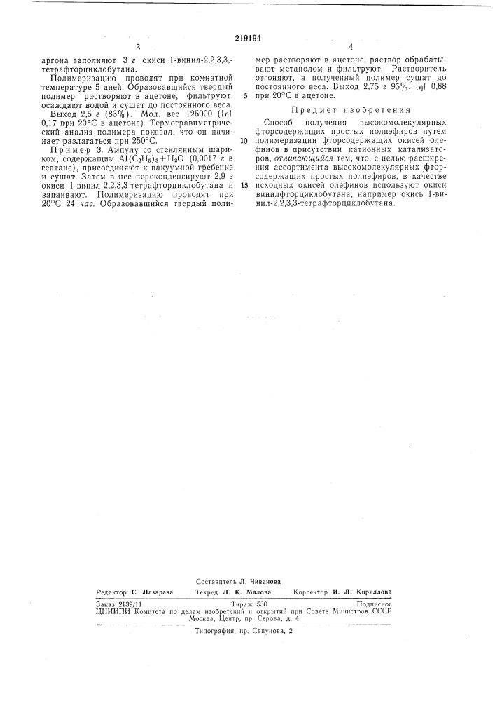 Способ получения высокомолекулярных фторсодержащих прость[х полиэфиров (патент 219194)