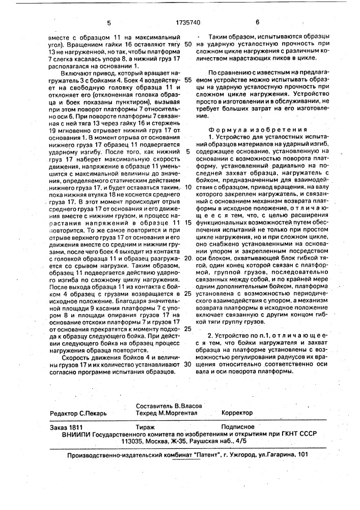Устройство для усталостных испытаний образцов материалов на ударный изгиб (патент 1735740)