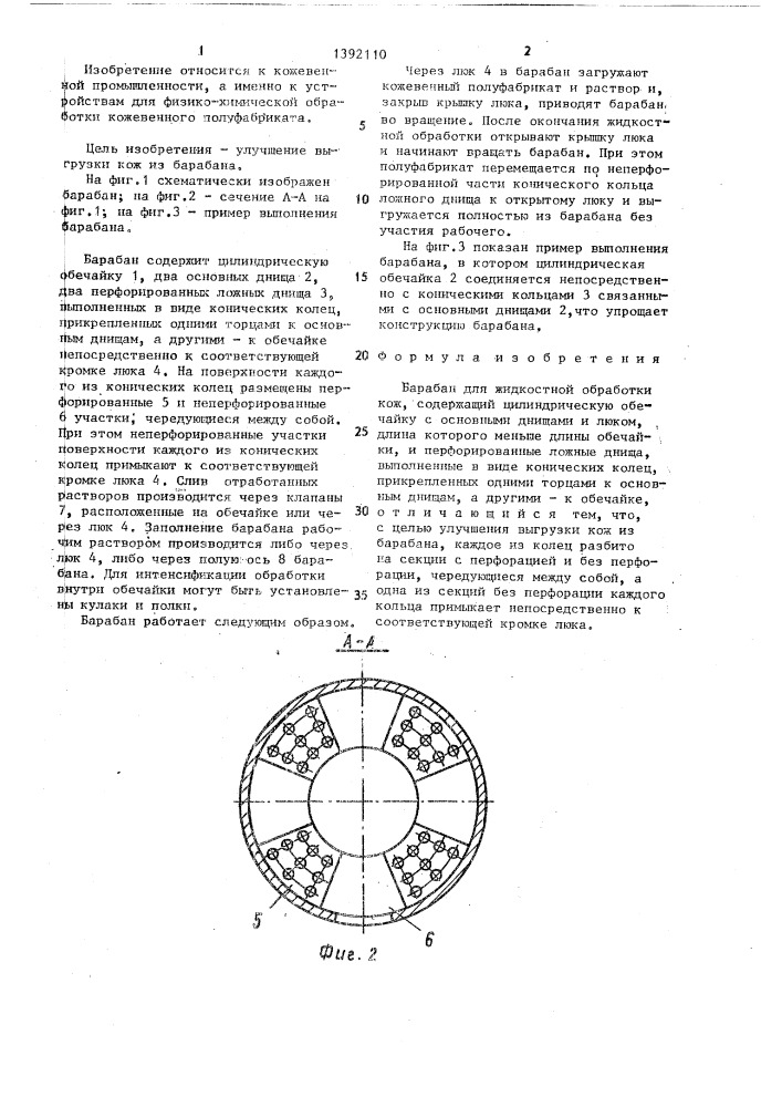 Барабан для жидкостной обработки кож (патент 1392110)