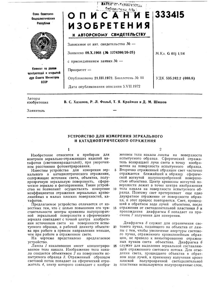 Устройство для измерения зеркального и катадиоптрического отражения (патент 333415)