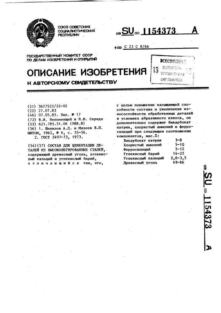 Состав для цементации деталей из высоколегированных сталей (патент 1154373)