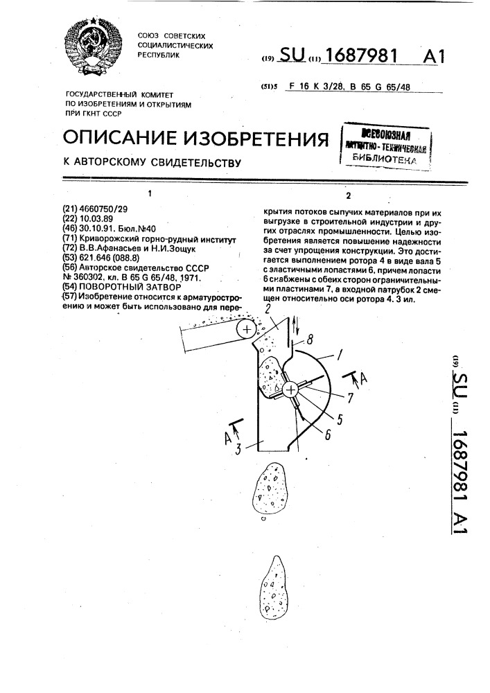 Поворотный затвор (патент 1687981)