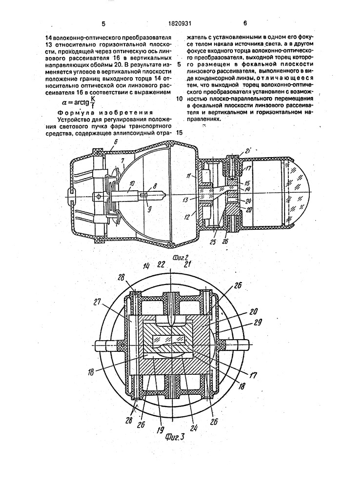 Устройство для регулирования положения светового пучка фары транспортного средства (патент 1820931)