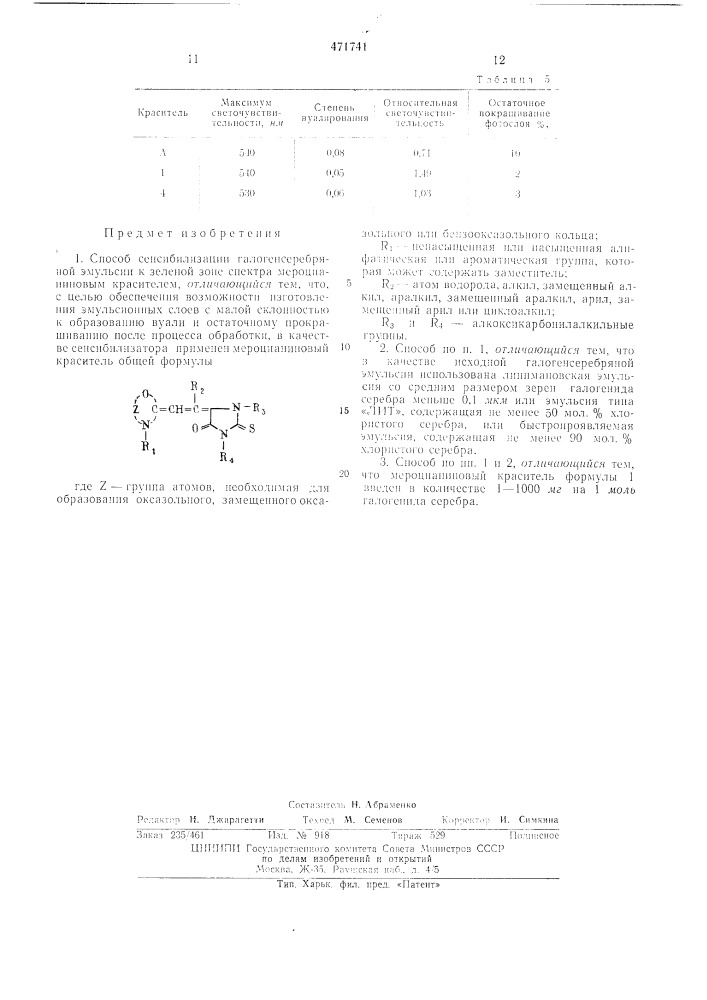 Способ сенсибилизации галогенсеребрянной эмульсии (патент 471741)