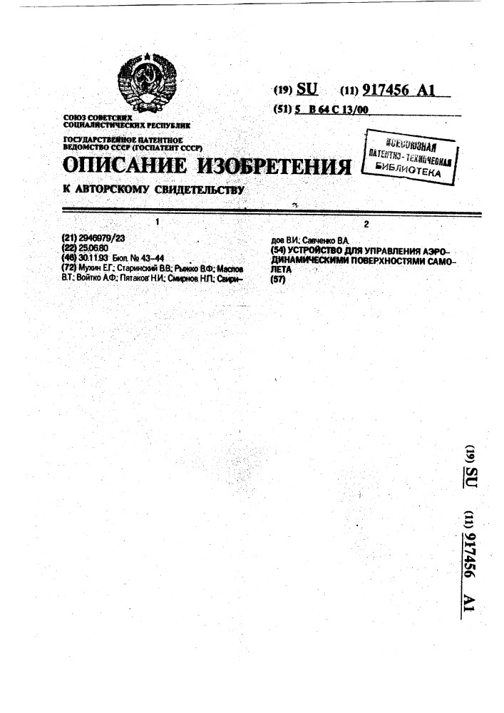 Устройство для управления аэродинамическими поверхностями самолета (патент 917456)