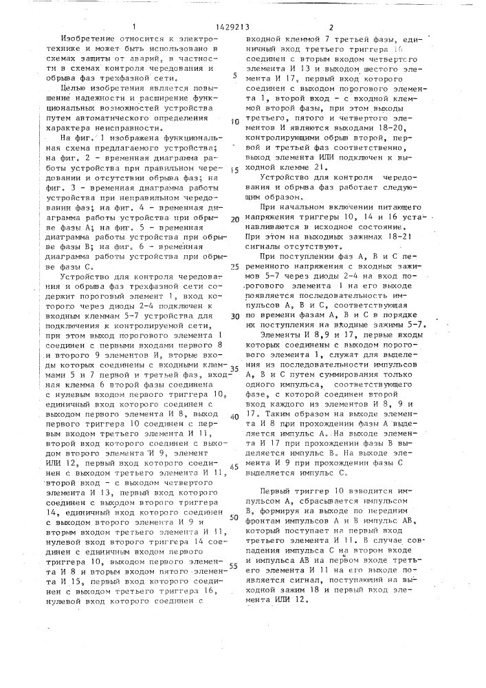 Устройство для контроля чередования и обрыва фаз трехфазной сети (патент 1429213)