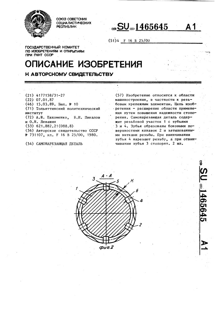 Самонарезающая деталь (патент 1465645)