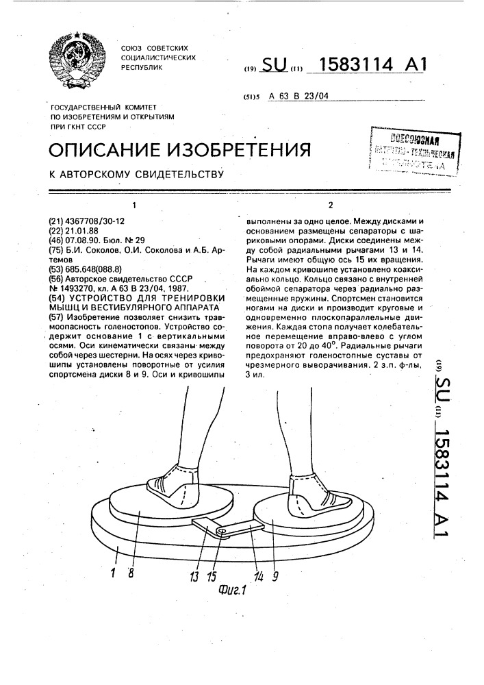 Устройство для тренировки мышц и вестибулярного аппарата (патент 1583114)