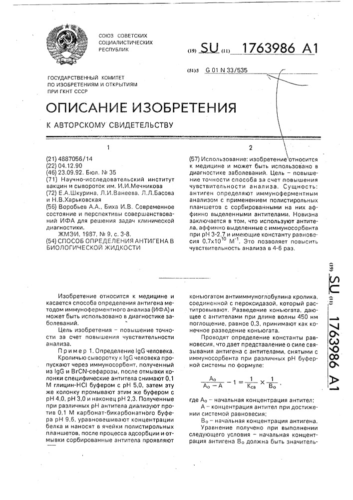 Способ определения антигена в биологической жидкости (патент 1763986)