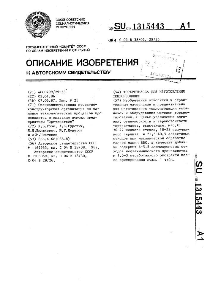 Торкретмасса для изготовления теплоизоляции (патент 1315443)