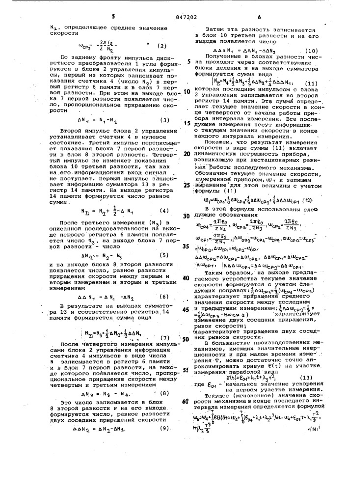 Устройство для измерения скорости (патент 847202)