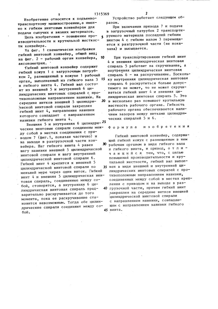 Гибкий винтовой конвейер (патент 1315369)