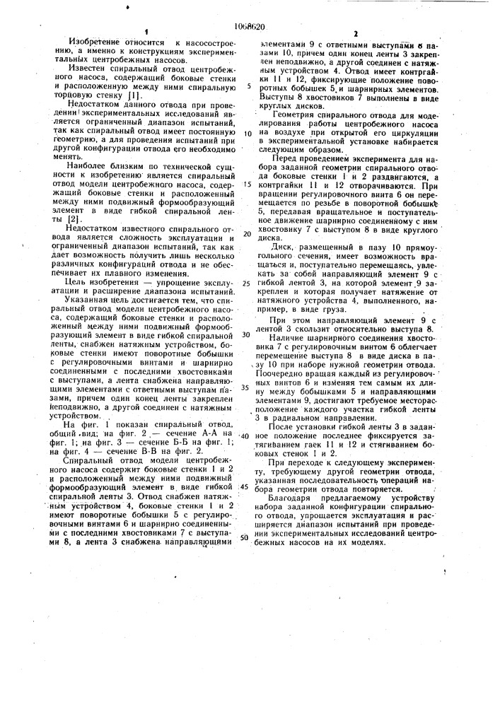 Спиральный отвод модели центробежного насоса (патент 1068620)