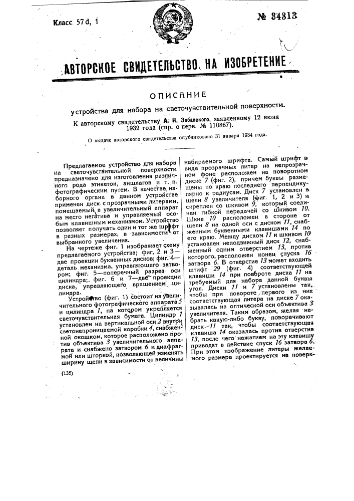 Устройство для набора на светочувствительной поверхности (патент 34313)