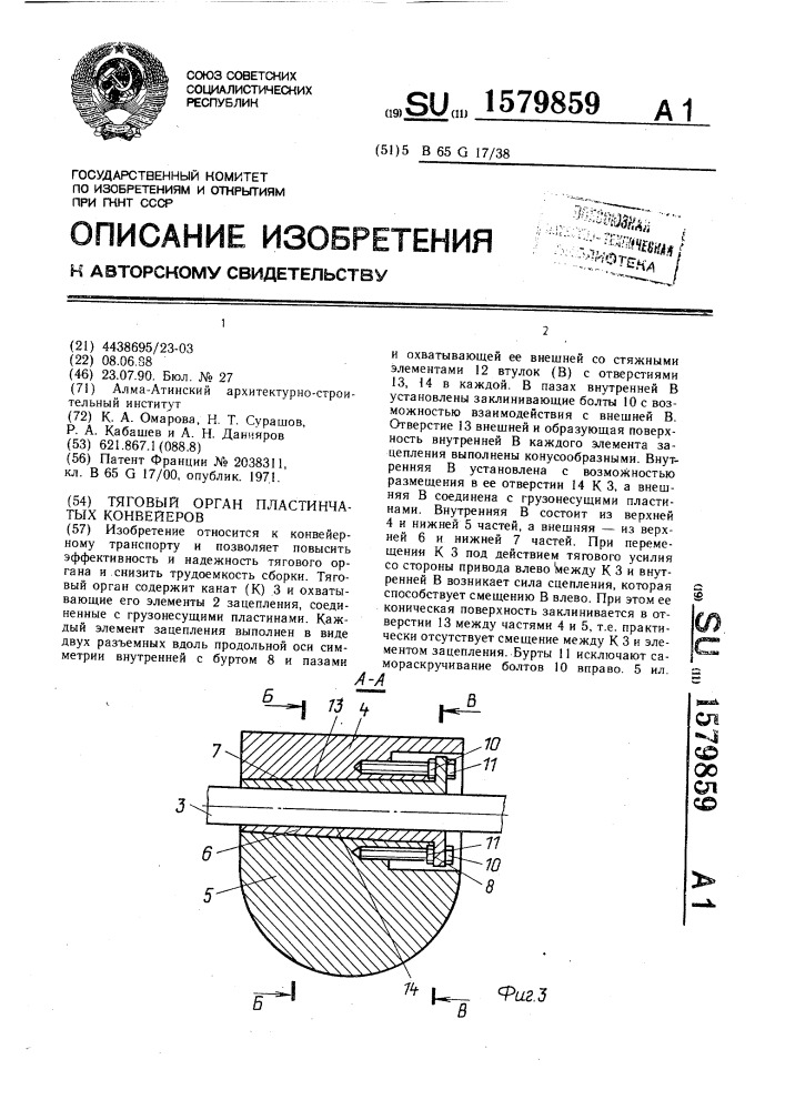 Тяговый орган пластинчатых конвейеров (патент 1579859)