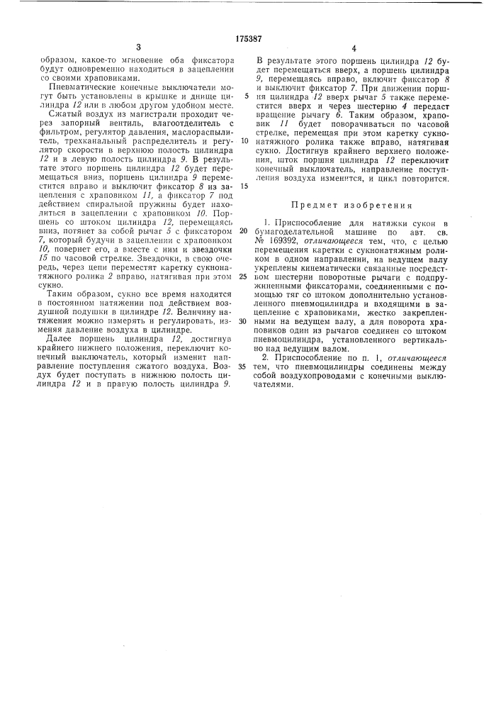 Приспособление для натяжки сукон (патент 175387)