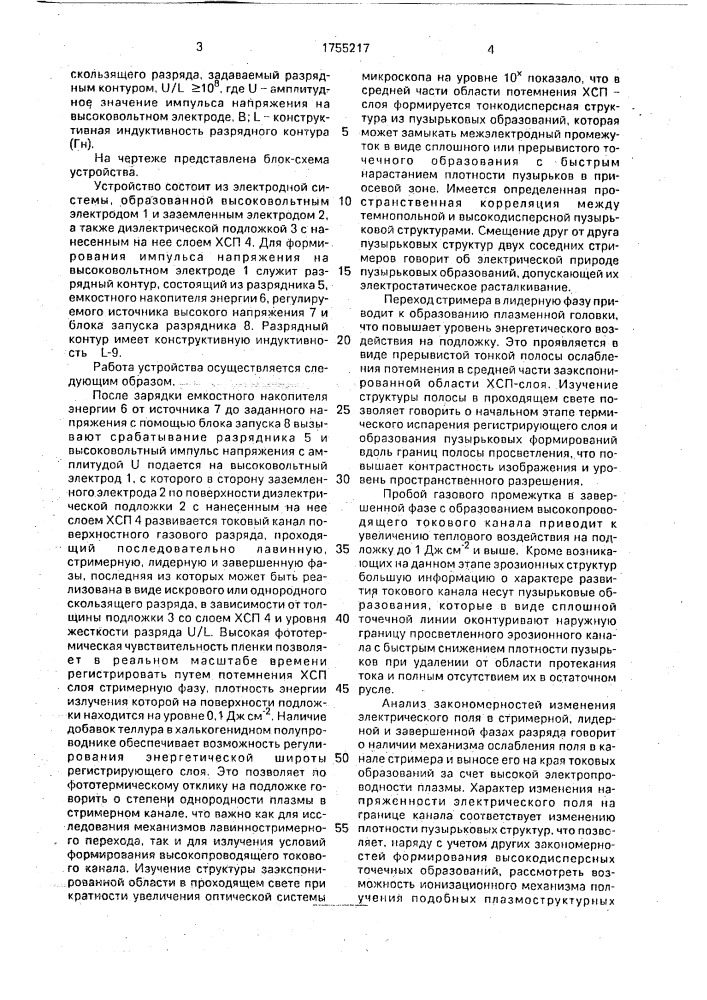 Устройство для визуализации структуры токового канала скользящего разряда (патент 1755217)