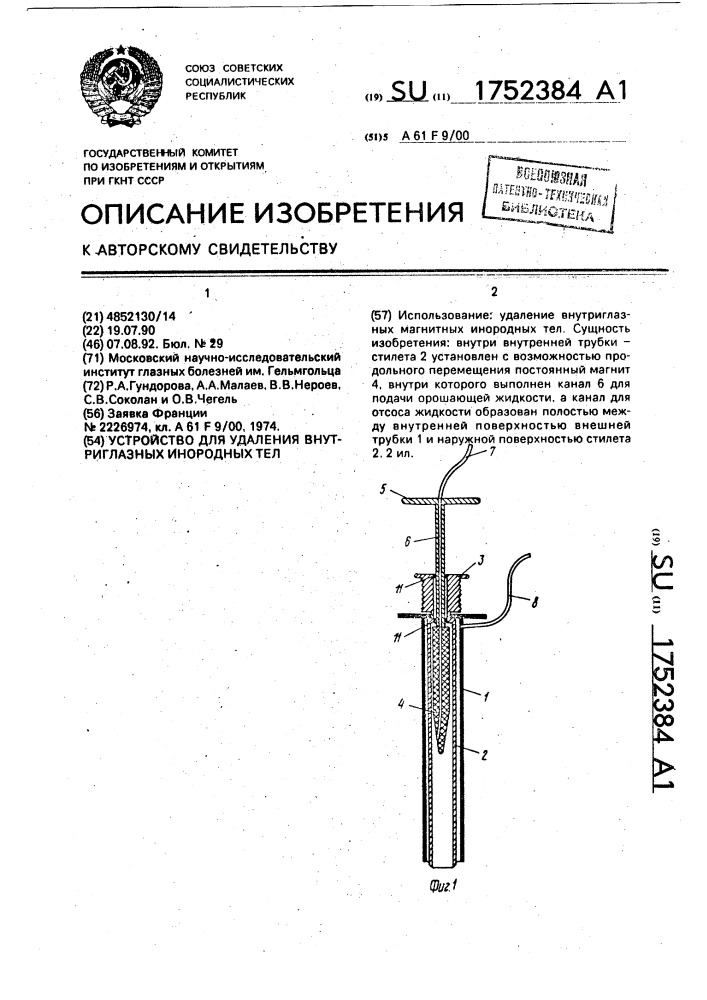 Устройство для удаления внутриглазных инородных тел (патент 1752384)