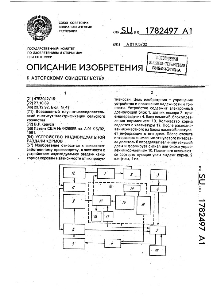 Устройство индивидуальной раздачи кормов (патент 1782497)