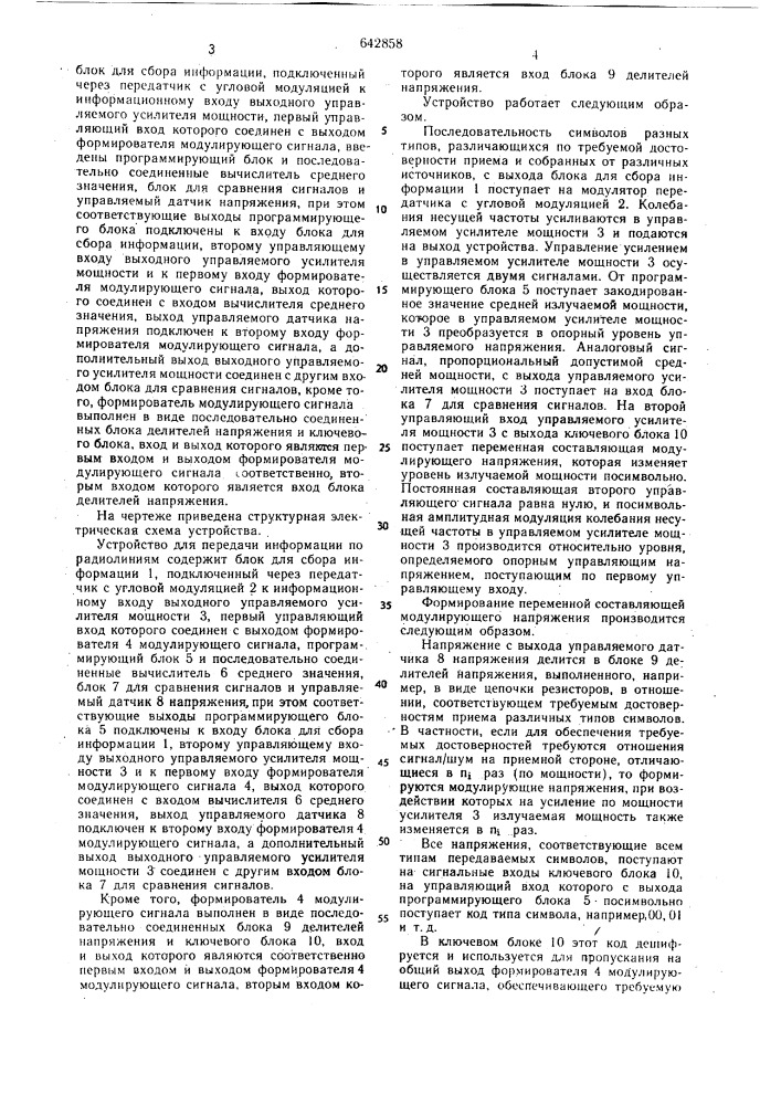 Устройство для передачи информации по радиолиниям (патент 642858)