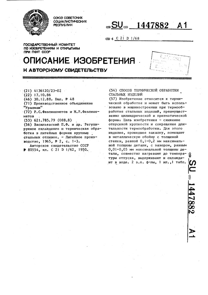 Способ термической обработки стальных изделий (патент 1447882)