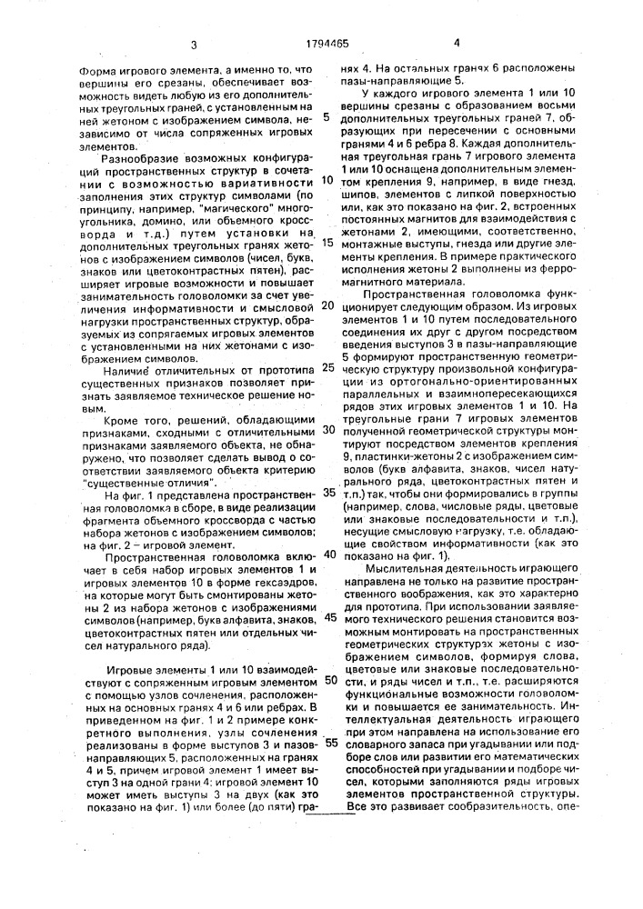 Пространственная головоломка (патент 1794465)