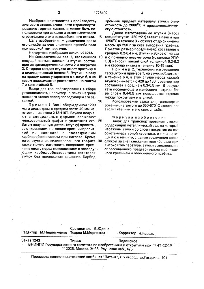 Валок для транспортирования стекла (патент 1726402)