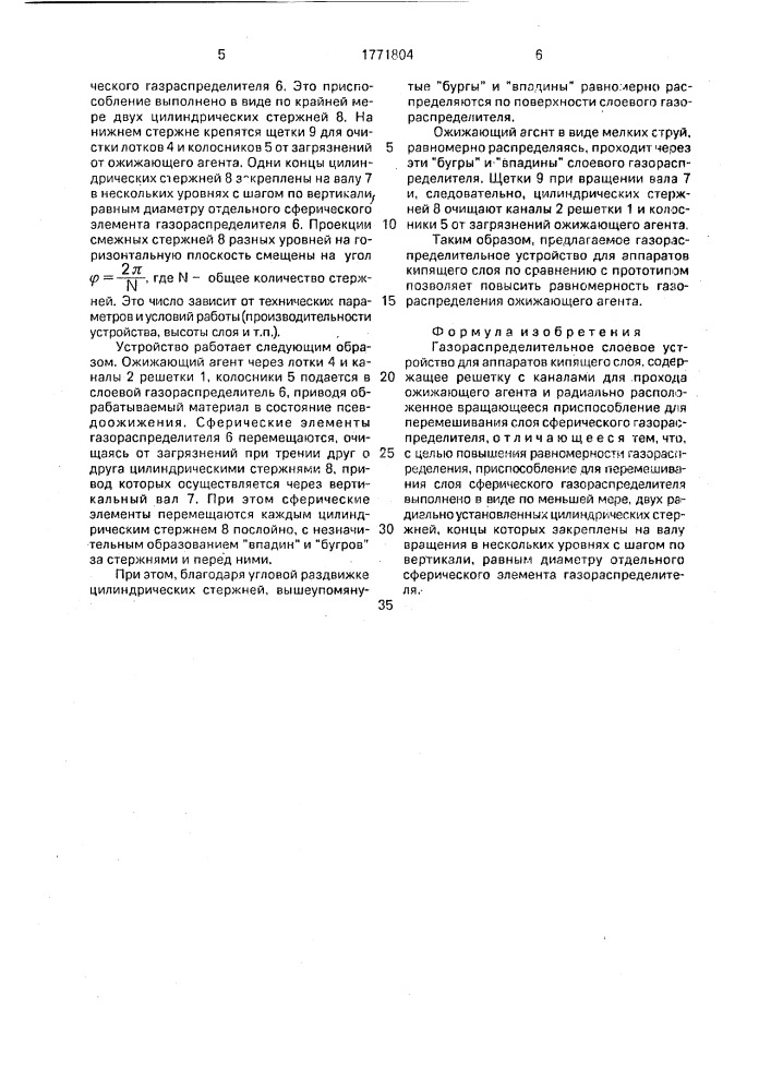 Газораспределительное слоевое устройство для аппаратов кипящего слоя (патент 1771804)