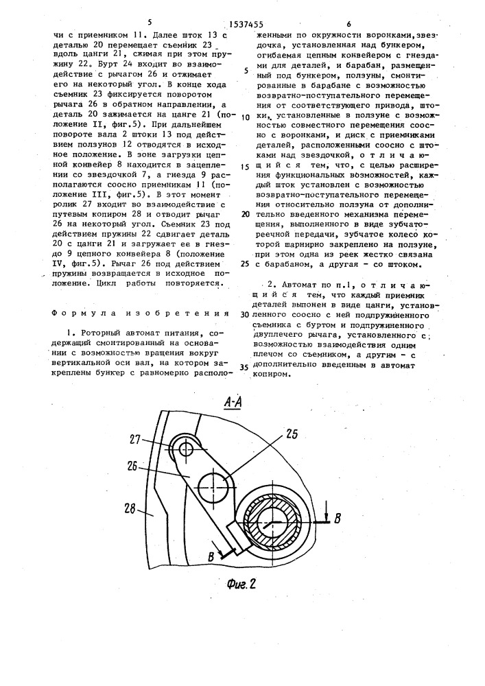 Роторный автомат питания (патент 1537455)