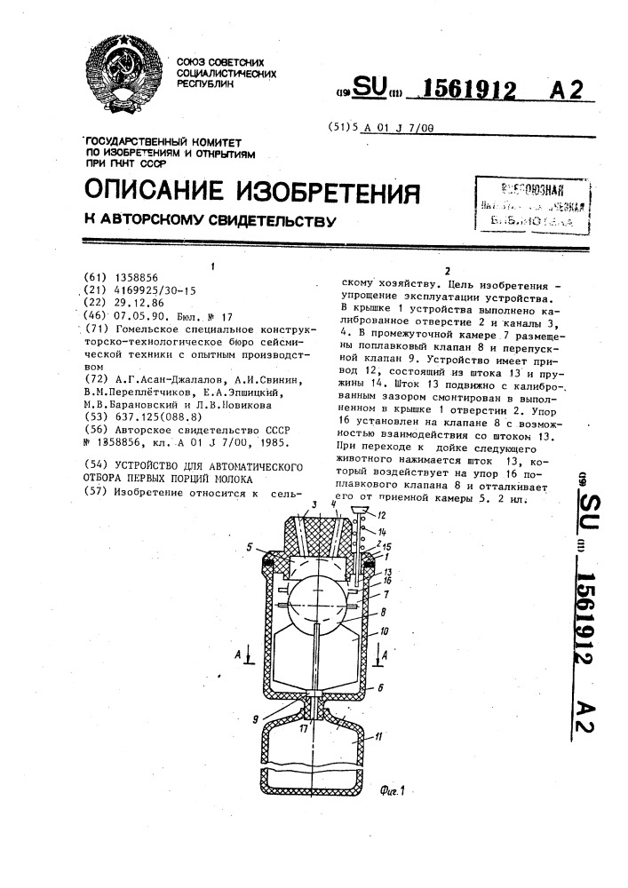 Устройство для автоматического отбора первых порций молока (патент 1561912)