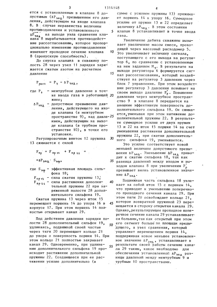 Способ газлифтной эксплуатации скважины (патент 1314148)